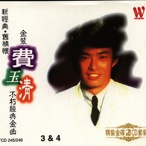 走过我自己歌词-费玉清