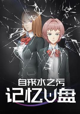 记忆U盘动漫15集全