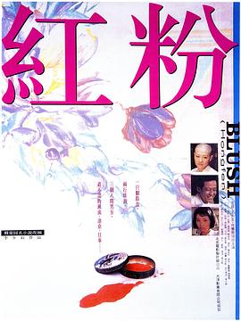 红粉电影正片