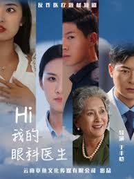 Hi,我的眼科医生短剧全31集