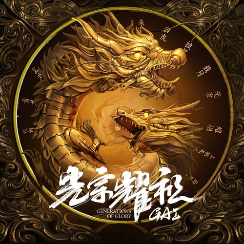 豁得凶歌词-GAI周延