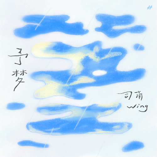 予梦歌词-司南