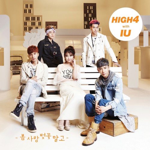 봄 사랑 벚꽃 말고 (除了春天爱情和樱花)歌词-HIGH4 (하이포) / IU (아이유)