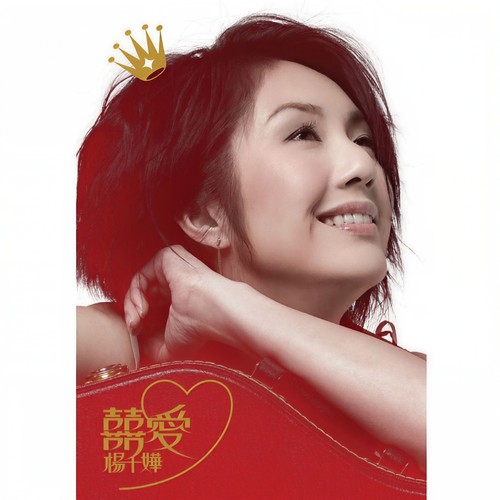 你是如此难以忘记歌词-杨千嬅