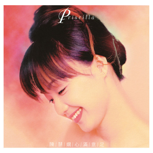 回报歌词-陈慧娴