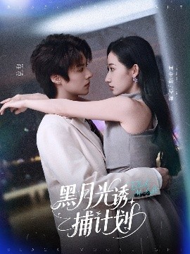黑月光诱捕计划短剧全90集