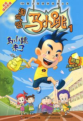 淘气包马小跳2008动漫全104集