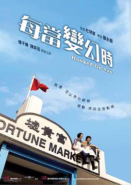 每当变幻时粤语电影正片