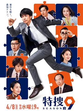 特搜9第三季电视剧全10集