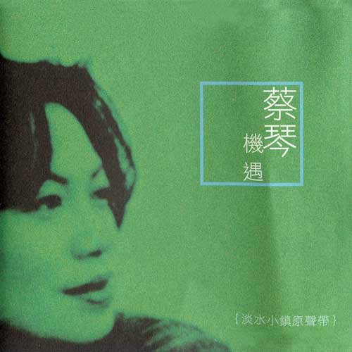 月光小夜曲歌词-蔡琴