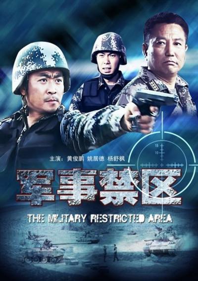 军事禁区电影正片