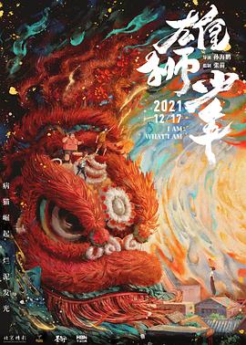 雄狮少年动漫HD高清双语版