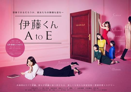 伊藤君A到E电视剧全8集