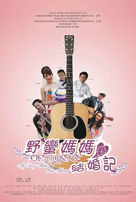 野蛮妈妈结婚记电影HD国语版