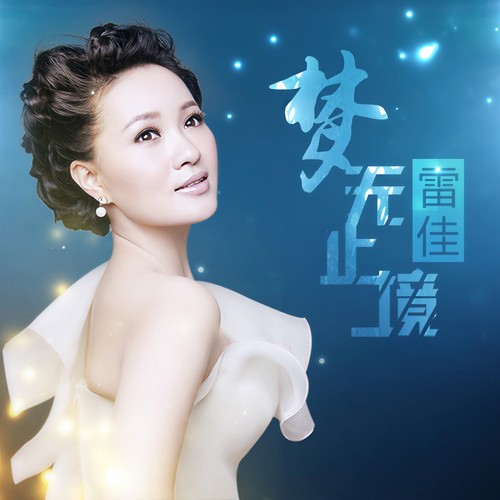 美丽中国更美丽歌词-雷佳