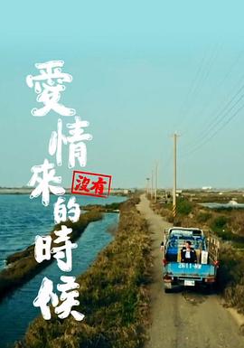 爱情没有来的时候电视剧全1集