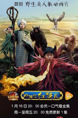 小戏骨系列西游记之红孩儿电视剧全5集