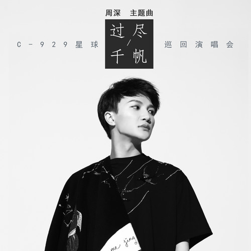 过尽千帆歌词-周深