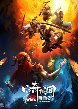 西行纪之穷奇地洞动漫HD高清