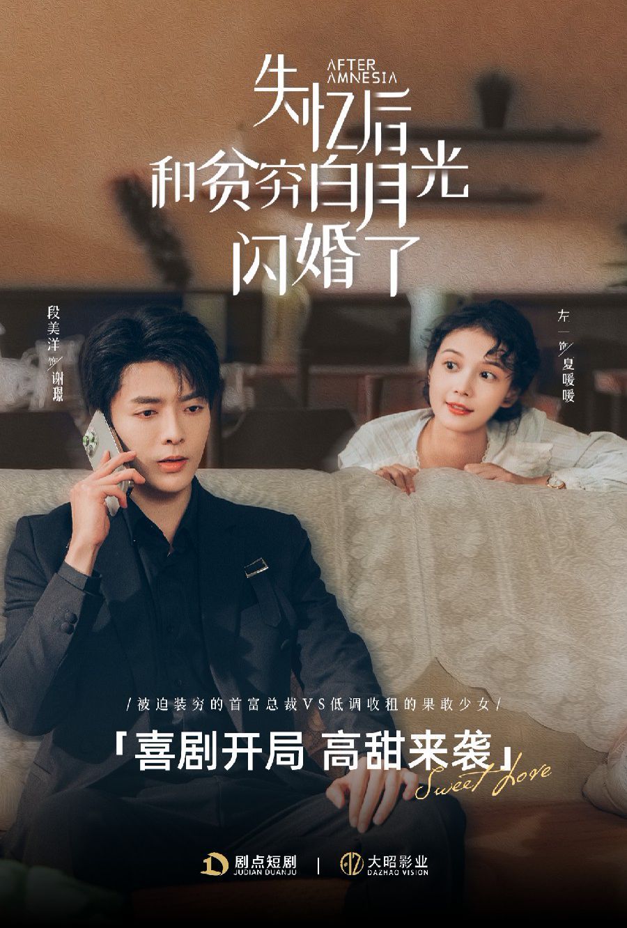 失忆后和贫穷白月光闪婚了短剧全73集