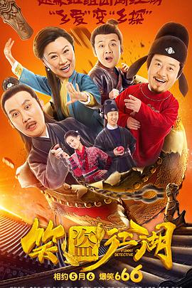 笑盗江湖电影HD国语版