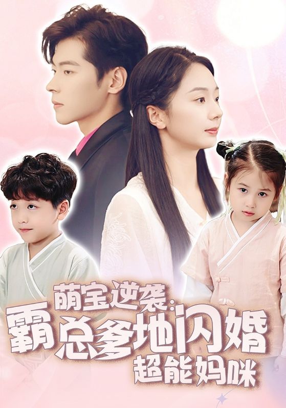 萌宝逆袭：霸总爹地闪婚超能妈咪短剧全62集