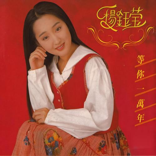 好想找个人谈谈歌词-杨钰莹