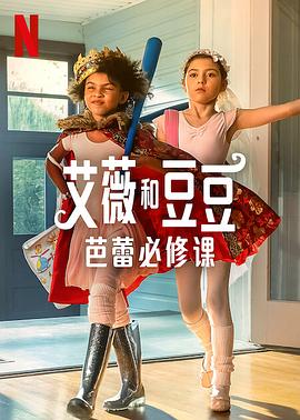 艾薇和豆豆:芭蕾必修课电影正片