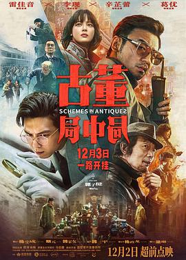 古董局中局2021电影HD国语版