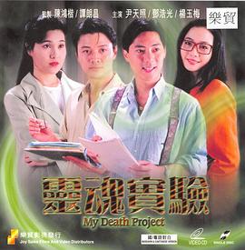 一千灵异夜之灵魂实验电影HD国语