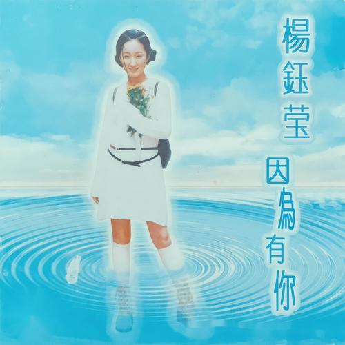 只要一点点歌词-杨钰莹
