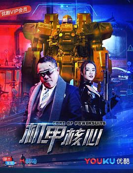 麒麟特战队之机甲核心电影HD国语版