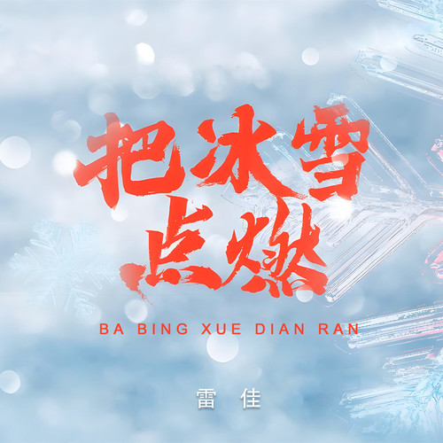 把冰雪点燃 (伴奏)歌词-雷佳