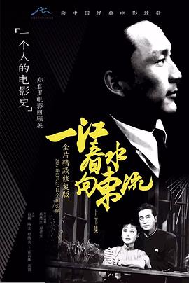 一江春水向东流电影HD国语版
