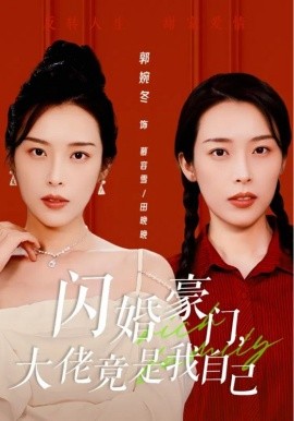 闪婚豪门，大佬竟是我自己短剧全58集