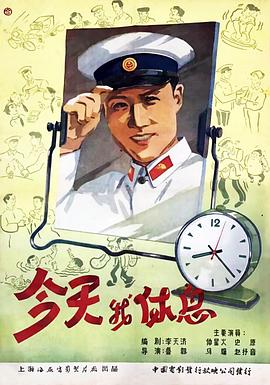 今天我休息电影HD国语版