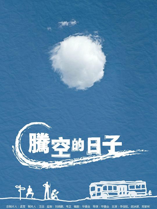 腾空的日子电视剧全3集