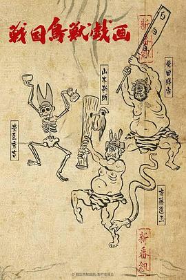 战国鸟兽戏画 ~甲~动漫13集全