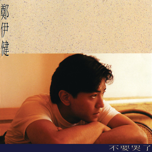 只想一个她歌词-郑伊健