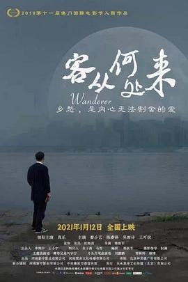 客从何处来电影正片