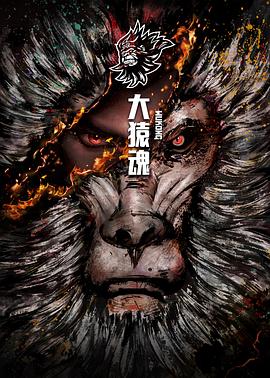 大猿魂 特别篇动漫更新至04集