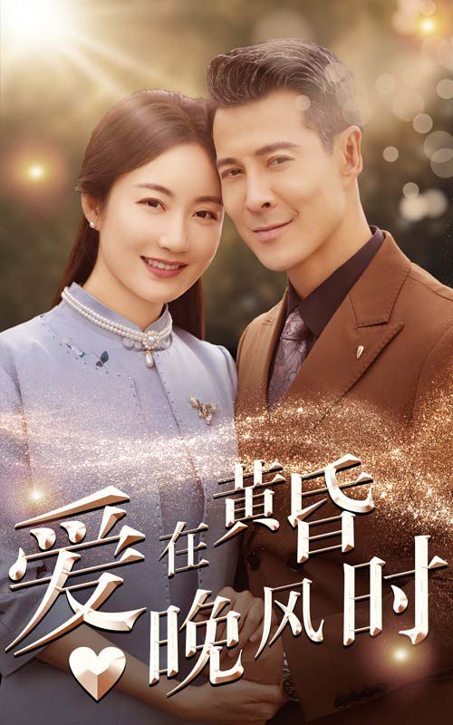 爱在黄昏晚风时短剧全51集