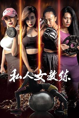 私人女教练电影HD国语版