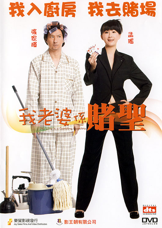 我的老婆是赌圣电影正片