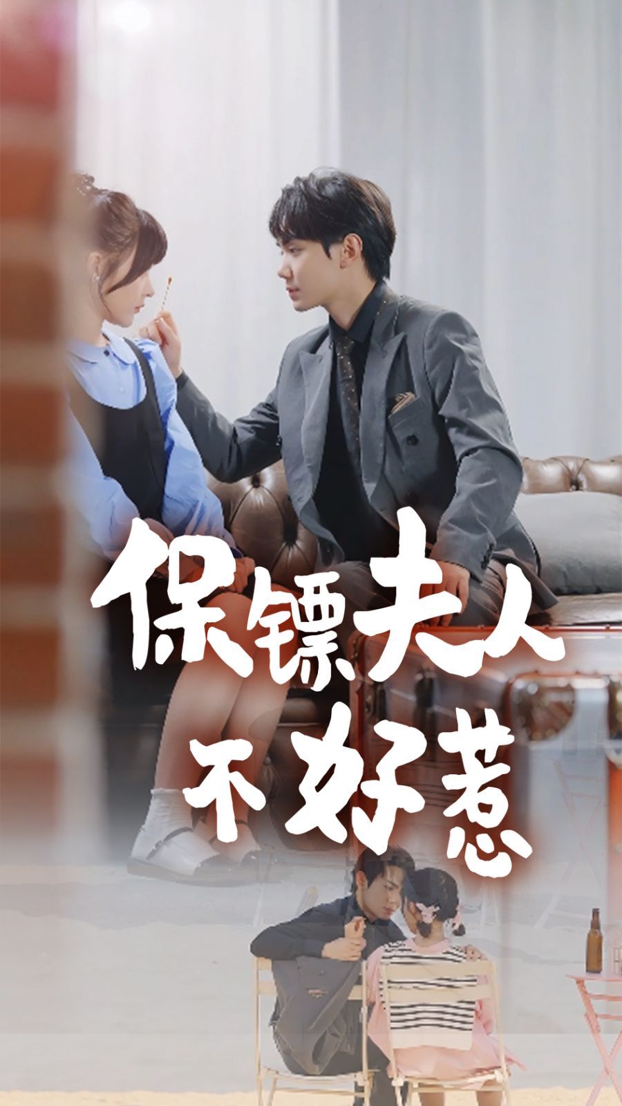 保镖夫人不好惹短剧全56集
