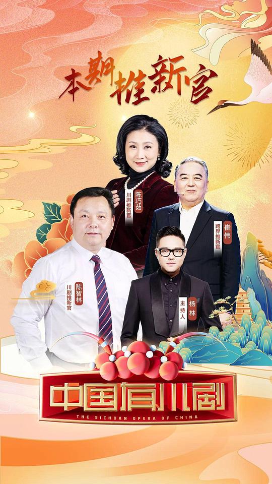 中国有川剧综艺更新至20220910期