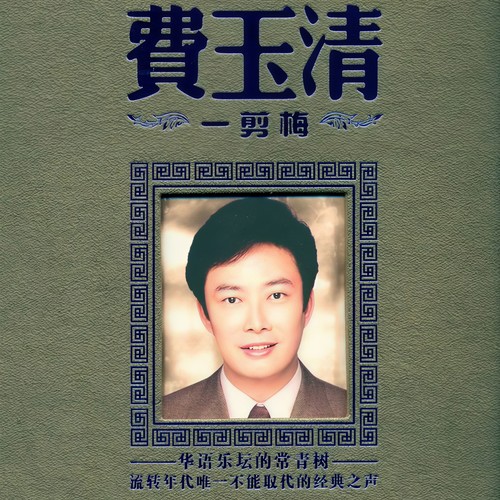 一剪梅歌词-费玉清