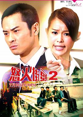 怒火街头2国语版电视剧全21集