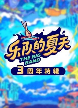 乐队的夏天3周年特辑综艺全10期
