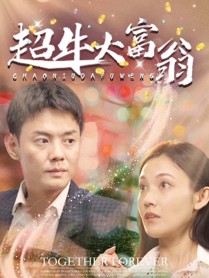 超牛大富翁短剧全89集